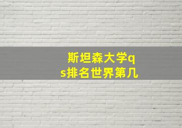 斯坦森大学qs排名世界第几