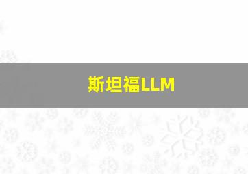 斯坦福LLM