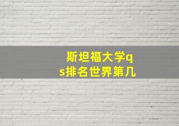 斯坦福大学qs排名世界第几