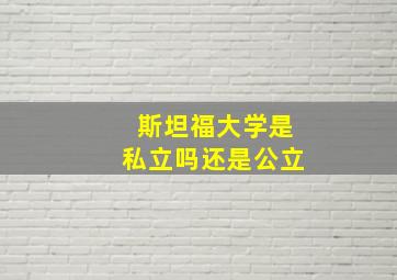 斯坦福大学是私立吗还是公立