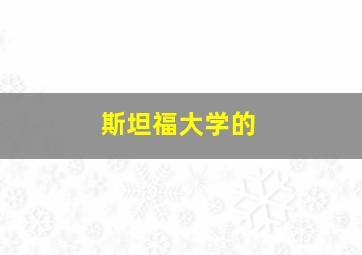 斯坦福大学的