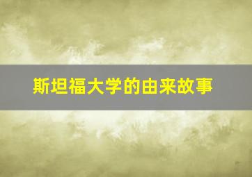 斯坦福大学的由来故事