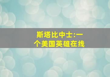 斯塔比中士:一个美国英雄在线