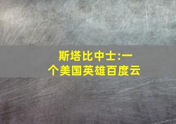 斯塔比中士:一个美国英雄百度云