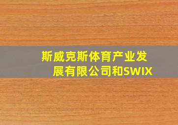 斯威克斯体育产业发展有限公司和SWIX