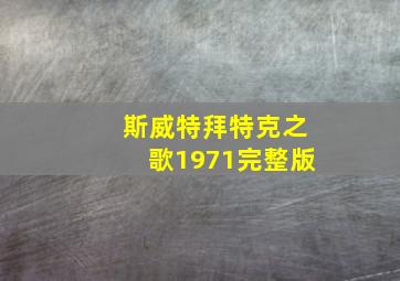 斯威特拜特克之歌1971完整版