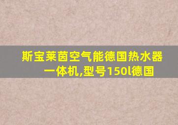 斯宝莱茵空气能德国热水器一体机,型号150l德国