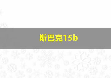 斯巴克15b