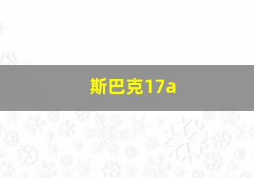 斯巴克17a