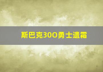 斯巴克30O勇士遗霜