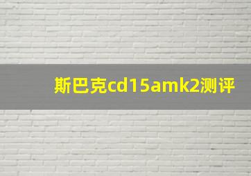 斯巴克cd15amk2测评