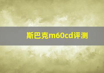 斯巴克m60cd评测