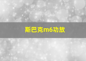 斯巴克m6功放