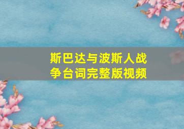 斯巴达与波斯人战争台词完整版视频