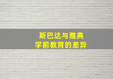 斯巴达与雅典学前教育的差异