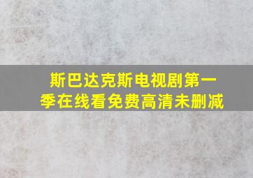 斯巴达克斯电视剧第一季在线看免费高清未删减