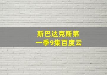 斯巴达克斯第一季9集百度云