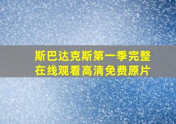 斯巴达克斯第一季完整在线观看高清免费原片