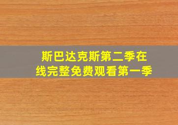 斯巴达克斯第二季在线完整免费观看第一季