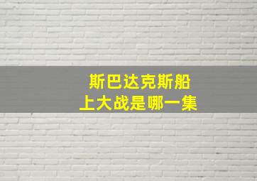 斯巴达克斯船上大战是哪一集