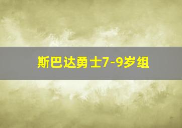 斯巴达勇士7-9岁组