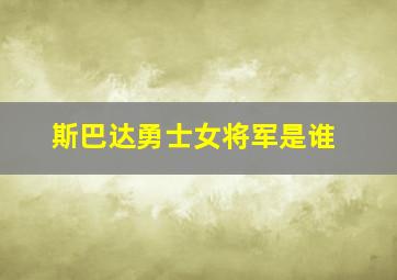 斯巴达勇士女将军是谁