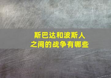 斯巴达和波斯人之间的战争有哪些