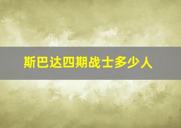 斯巴达四期战士多少人