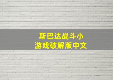 斯巴达战斗小游戏破解版中文