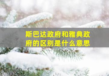 斯巴达政府和雅典政府的区别是什么意思