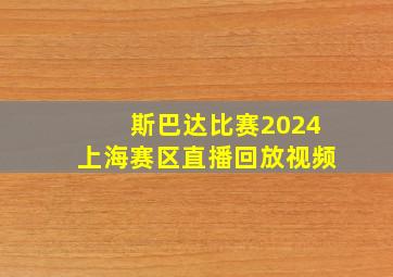 斯巴达比赛2024上海赛区直播回放视频