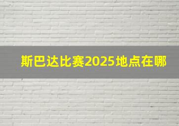 斯巴达比赛2025地点在哪