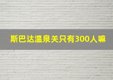 斯巴达温泉关只有300人嘛