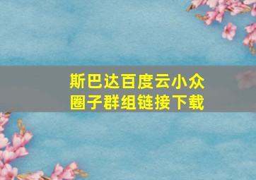 斯巴达百度云小众圈子群组链接下载