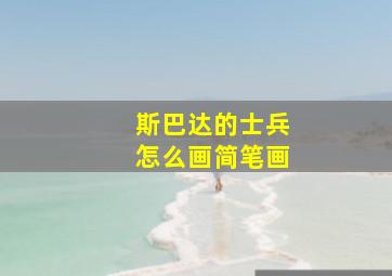 斯巴达的士兵怎么画简笔画