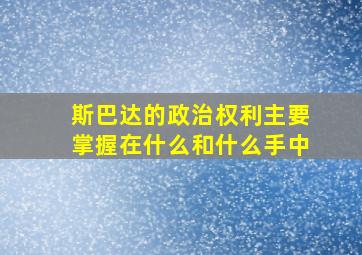 斯巴达的政治权利主要掌握在什么和什么手中