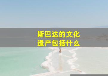 斯巴达的文化遗产包括什么