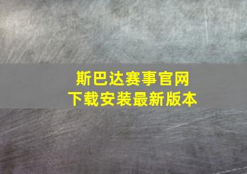 斯巴达赛事官网下载安装最新版本