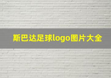 斯巴达足球logo图片大全