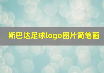 斯巴达足球logo图片简笔画