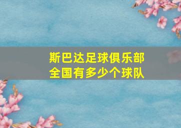 斯巴达足球俱乐部全国有多少个球队