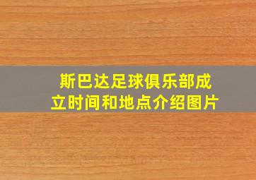 斯巴达足球俱乐部成立时间和地点介绍图片