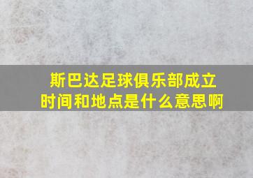 斯巴达足球俱乐部成立时间和地点是什么意思啊