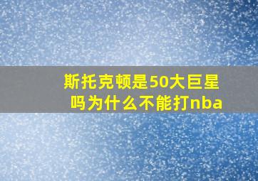 斯托克顿是50大巨星吗为什么不能打nba