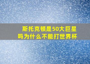 斯托克顿是50大巨星吗为什么不能打世界杯