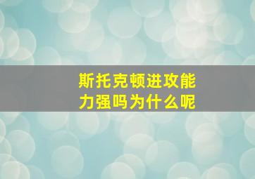 斯托克顿进攻能力强吗为什么呢