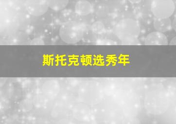 斯托克顿选秀年