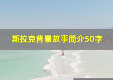 斯拉克背景故事简介50字