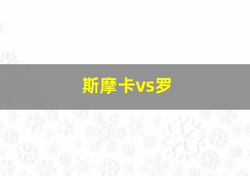 斯摩卡vs罗