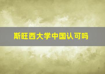 斯旺西大学中国认可吗